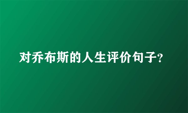 对乔布斯的人生评价句子？