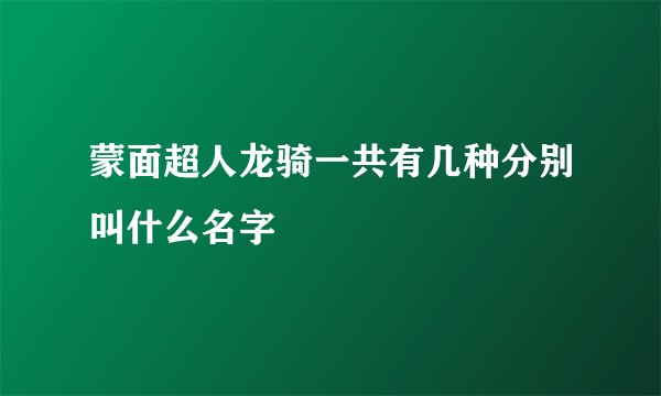 蒙面超人龙骑一共有几种分别叫什么名字