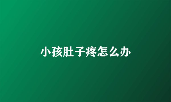 小孩肚子疼怎么办