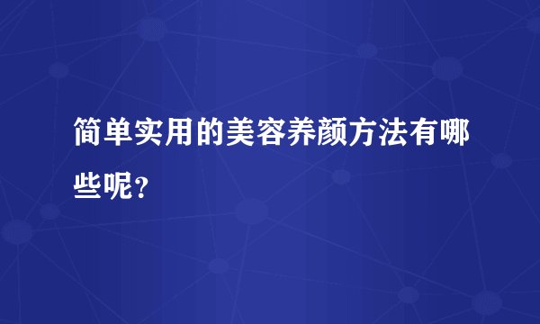 简单实用的美容养颜方法有哪些呢？