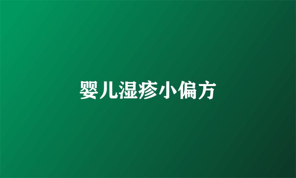 婴儿湿疹小偏方