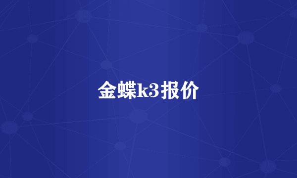 金蝶k3报价