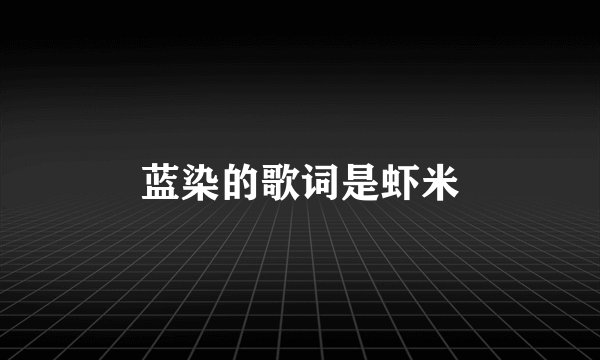 蓝染的歌词是虾米