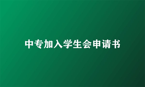 中专加入学生会申请书