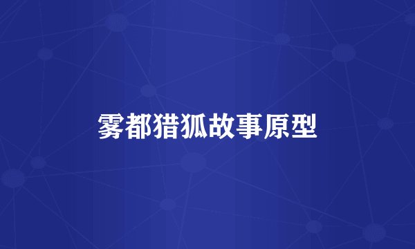 雾都猎狐故事原型