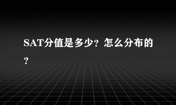 SAT分值是多少？怎么分布的？