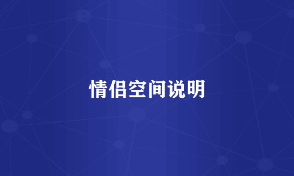 情侣空间说明