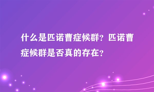 什么是匹诺曹症候群？匹诺曹症候群是否真的存在？