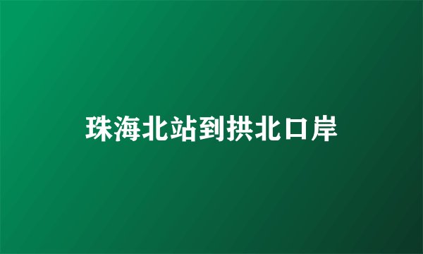 珠海北站到拱北口岸