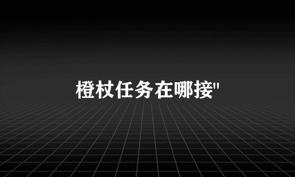 橙杖任务在哪接