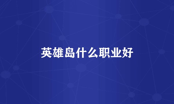 英雄岛什么职业好