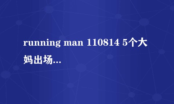 running man 110814 5个大妈出场是歌词中有哈利路亚的歌曲叫什么名字，找了很久了