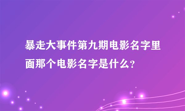 暴走大事件第九期电影名字里面那个电影名字是什么？