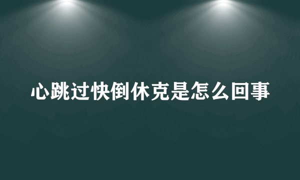 心跳过快倒休克是怎么回事