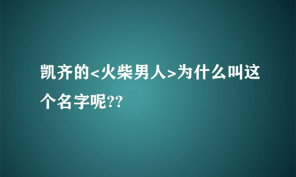 凯齐的<火柴男人>为什么叫这个名字呢??