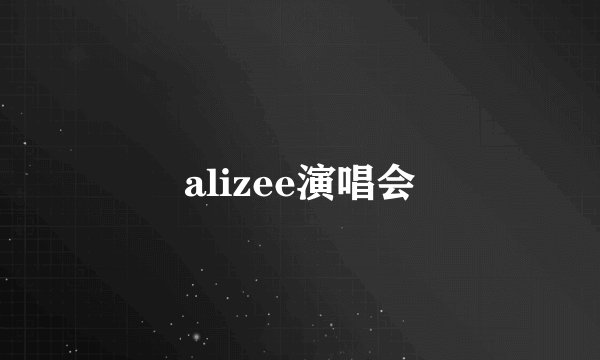 alizee演唱会