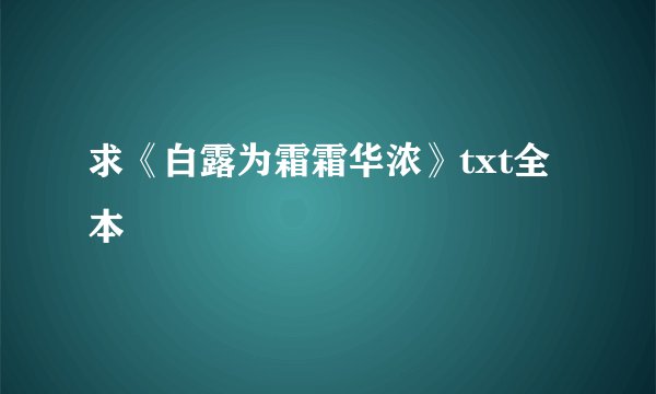 求《白露为霜霜华浓》txt全本