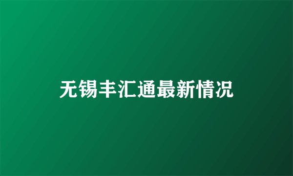 无锡丰汇通最新情况