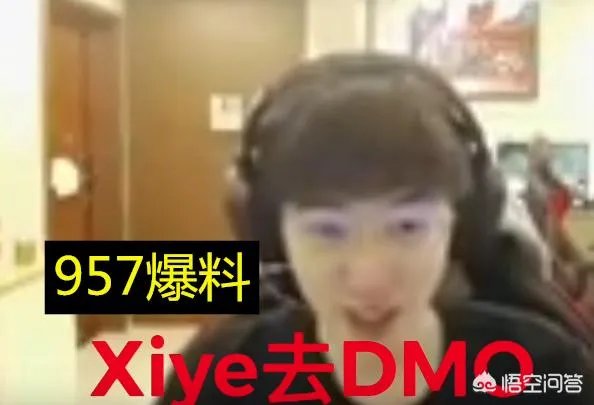 WE上单957爆料，兮夜已经加盟DMO战队，养老模式已经开启？对此你怎么看呢？