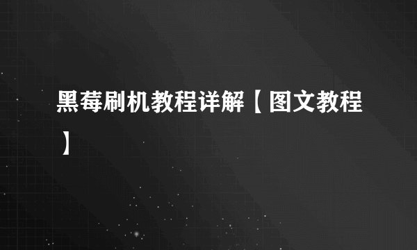 黑莓刷机教程详解【图文教程】