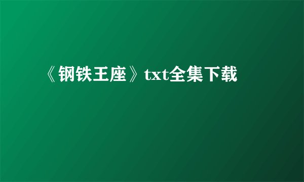 《钢铁王座》txt全集下载