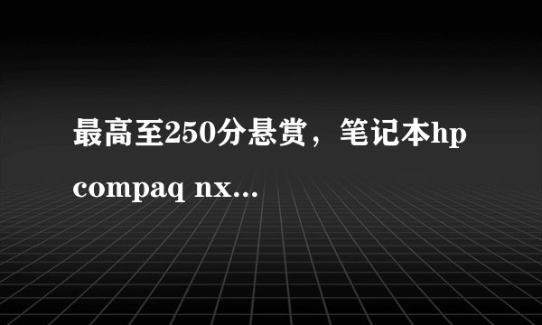 最高至250分悬赏，笔记本hp compaq nx6330拆机，散热请教经验者