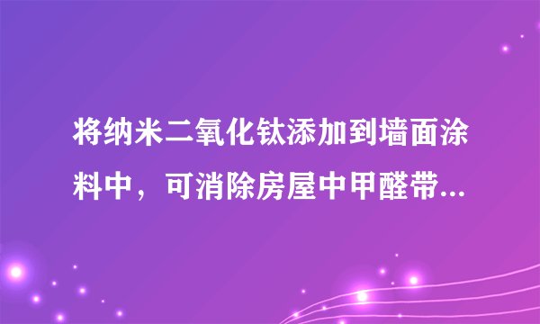 将纳米二氧化钛添加到墙面涂料中，可消除房屋中甲醛带来的污染。工业上可用正钛酸（H4TiO4）在一定条件下分解失水制得纳米二氧化钛。下列有关正钛酸说法正确的是（）A.正钛酸属于有机物B.正钛酸中Ti的化合价为+2C.氢、钛、氧三种元素的原子个数比为4:1:4D.相对分子质量为116g