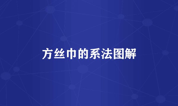 方丝巾的系法图解