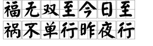 “祸不单行昨夜行，福无双至今日至”