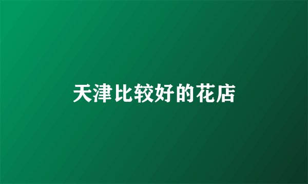 天津比较好的花店