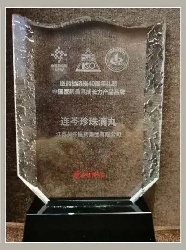 荣誉|公司产品连芩珍珠滴丸入选“中国医药最具成长力产品品牌”