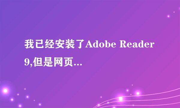 我已经安装了Adobe Reader 9,但是网页中的PDF文件依然没法打开