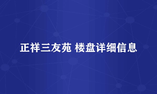 正祥三友苑 楼盘详细信息