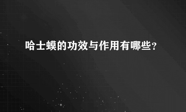 哈士蟆的功效与作用有哪些？