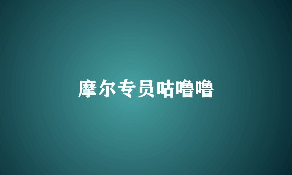 摩尔专员咕噜噜