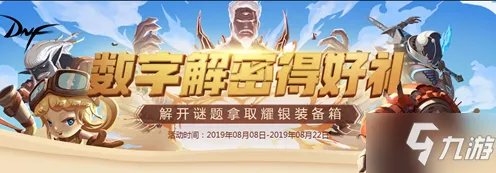 2019DNF数字解密得好礼活动玩法攻略