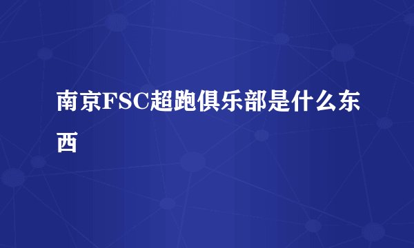南京FSC超跑俱乐部是什么东西