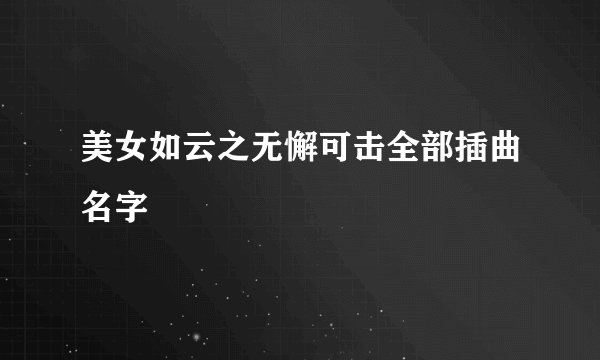 美女如云之无懈可击全部插曲名字