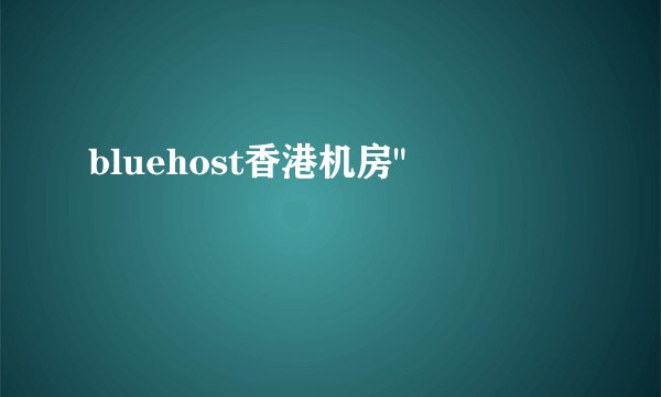 bluehost香港机房