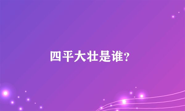 四平大壮是谁？