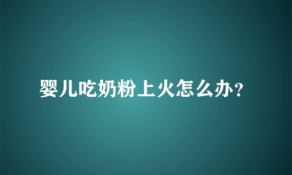 婴儿吃奶粉上火怎么办？