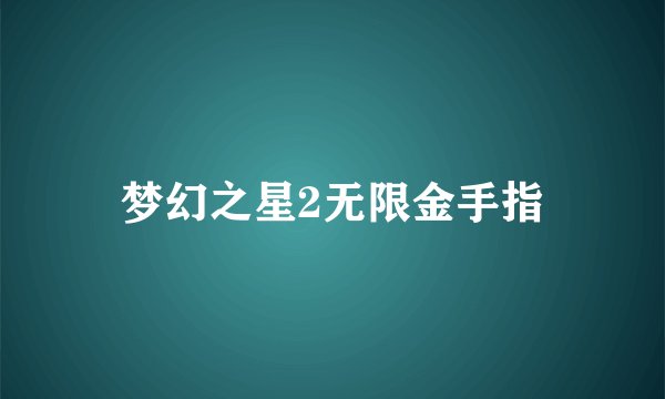 梦幻之星2无限金手指