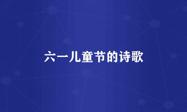 六一儿童节的诗歌