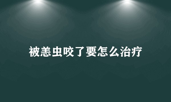 被恙虫咬了要怎么治疗