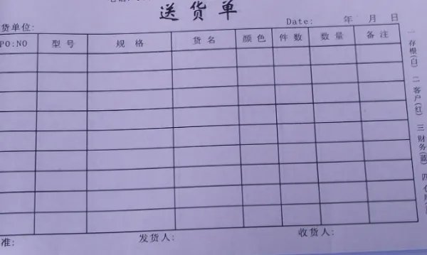 谁帮我做个送货单的样本啊？