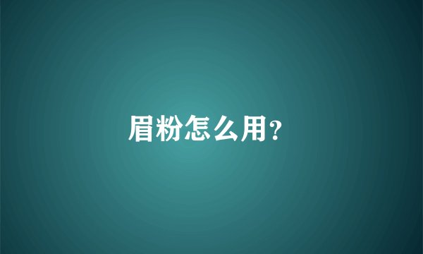 眉粉怎么用？