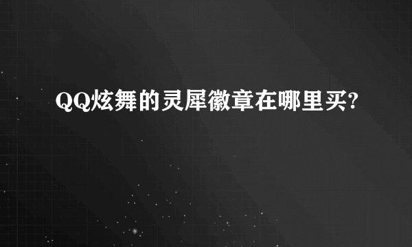 QQ炫舞的灵犀徽章在哪里买?