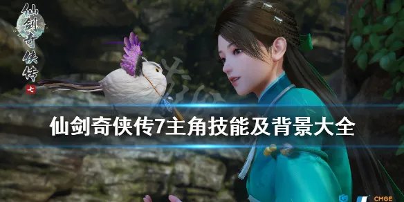 《仙剑奇侠传7》人物介绍图鉴一览 主角技能及背景大全