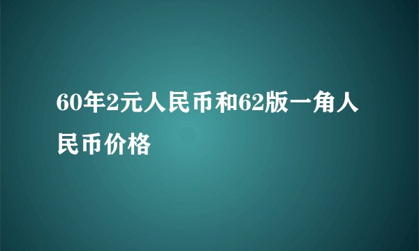 60年2元人民币和62版一角人民币价格