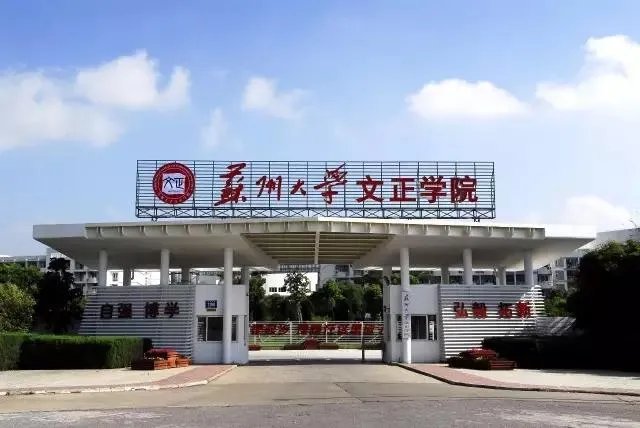 请问苏州大学文正学院怎么样?